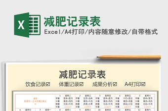 2025减肥记录表免费下载