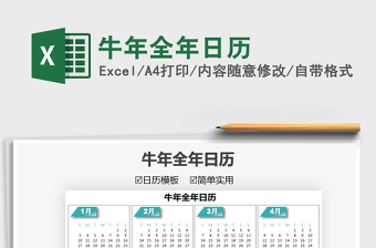 2022牛年全年日历excel表格