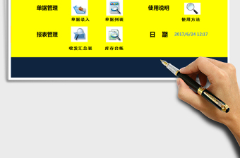 好用Excel进销存管理系统