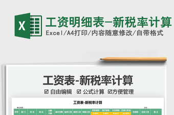 2025工资明细表-新税率计算免费下载