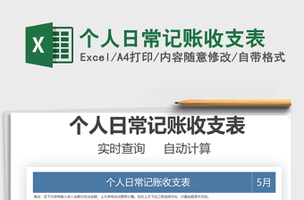 2025个人日常记账收支表免费下载