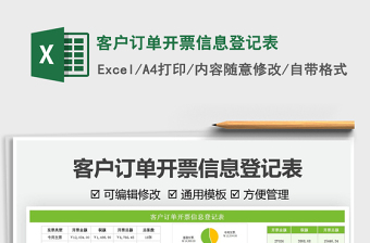 2025客户订单开票信息登记表免费下载