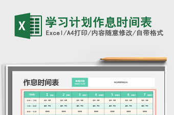 2024学习计划作息时间表excel表格