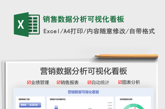 2024销售数据分析可视化看板exce表格