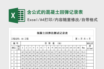 2024含公式的混凝土回弹记录表excel表格