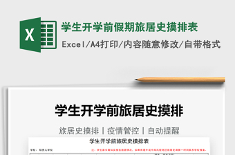 2024学生开学前假期旅居史摸排表exce表格