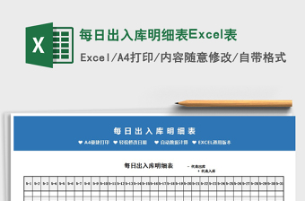 2025每日出入库明细表Excel表免费下载