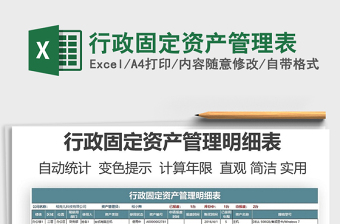 2024行政固定资产管理表exce表格