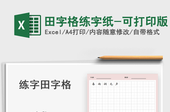 2024田字格练字纸-可打印版exce表格