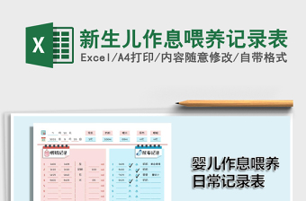 2024新生儿作息喂养记录表excel表格