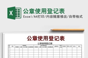 公章使用登记表