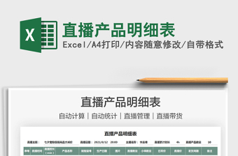 2025直播产品明细表免费下载