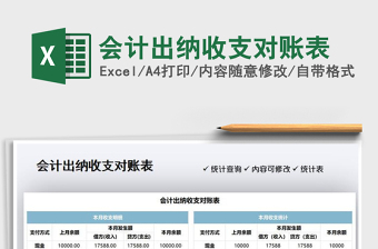 2025会计出纳收支对账表免费下载