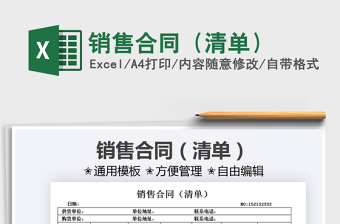 2025销售合同（清单）免费下载