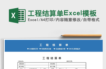 工程结算单Excel模板