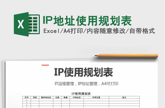 IP地址使用规划表exce表格免费下载