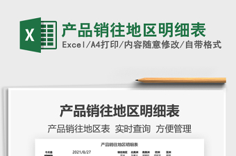 2025产品销往地区明细表免费下载