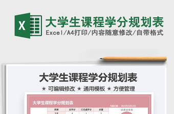 2025大学生课程学分规划表免费下载