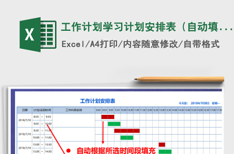 工作计划学习计划安排表（自动填充，A4）exce表格免费下载