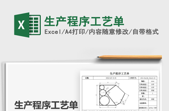 2025生产程序工艺单免费下载