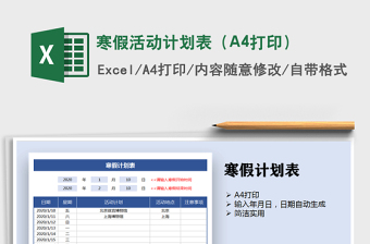 2025寒假活动计划表（A4打印）免费下载