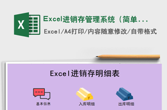 Excel进销存管理系统（简单实用）excel表格