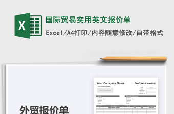 2024国际贸易实用英文报价单exce表格
