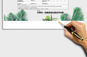 2025办事处一线基层岗位人员面试评估表免费下载