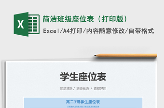 2025简洁班级座位表（打印版）免费下载