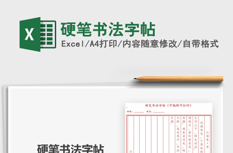 2024硬笔书法字帖excel表格