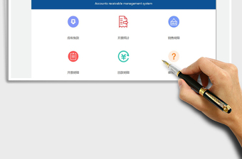 应收账款管理系统