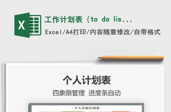 工作计划表（to do list）