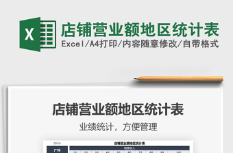 2025店铺营业额地区统计表免费下载