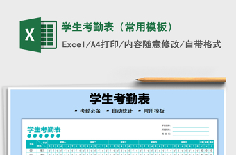 2025学生考勤表（常用模板）免费下载