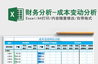 财务分析-成本变动分析