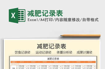 2025减肥记录表免费下载