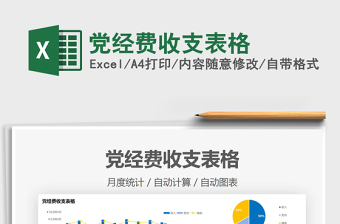 2025党经费收支表格免费下载