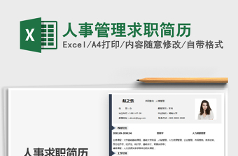 2025人事管理求职简历免费下载