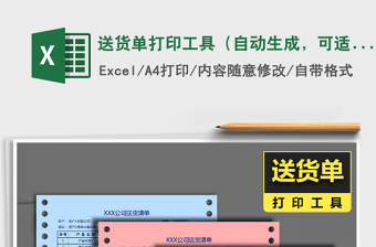 送货单打印工具（自动生成，可适配针式、A4等打印）xlsxexcel表格