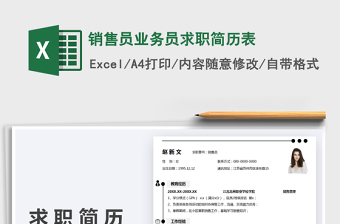 2025销售员业务员求职简历表免费下载