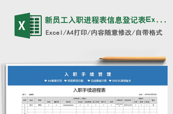 2025新员工入职进程表信息登记表Excel模板免费下载