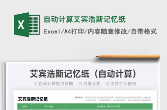 2025自动计算艾宾浩斯记忆纸免费下载