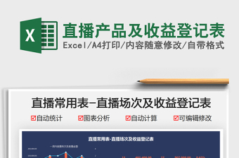 2025直播产品及收益登记表免费下载