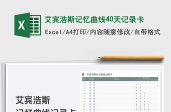 2024艾宾浩斯记忆曲线40天记录卡exce表格