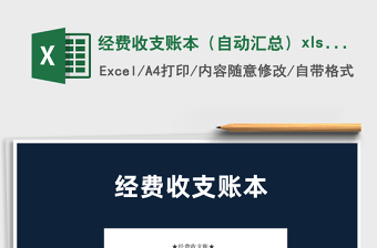 2025经费收支账本（自动汇总）xlsx免费下载