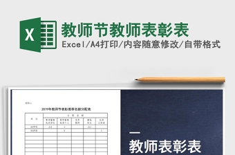 2025教师节教师表彰表免费下载