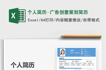2025个人简历-广告创意策划简历免费下载