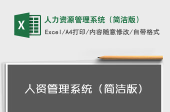 2025人力资源管理系统（简洁版）免费下载