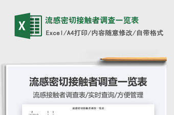 2025流感密切接触者调查一览表免费下载