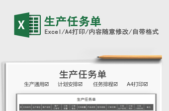 2025生产任务单免费下载